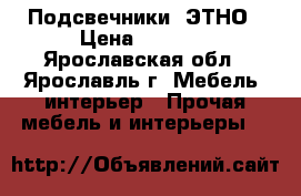 Подсвечники  ЭТНО › Цена ­ 2 500 - Ярославская обл., Ярославль г. Мебель, интерьер » Прочая мебель и интерьеры   